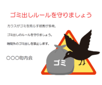 「ゴミ出しルールを守りましょう」のテンプレート