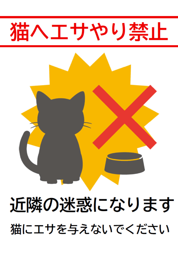 猫へエサやり禁止のテンプレート