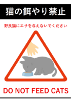 猫の餌（エサ）やり禁止のテンプレート