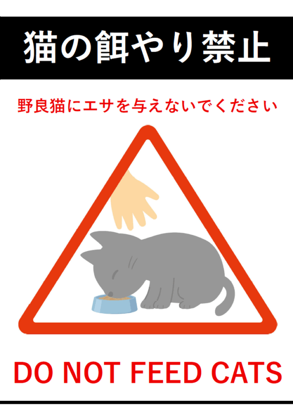 猫の餌（エサ）やり禁止のテンプレート