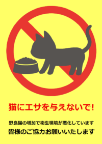 「猫へエサを与えないで！」のテンプレート