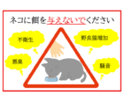 「ネコに餌を与えないでください」のテンプレート