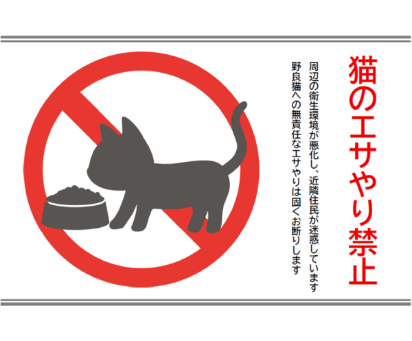 猫のエサやり禁止（縦書き）のテンプレート