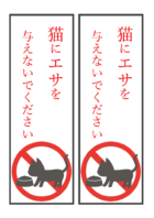 猫へエサやり禁止（縦長2枚印刷）のテンプレート