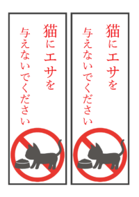 猫へエサやり禁止（縦長2枚印刷）のテンプレート
