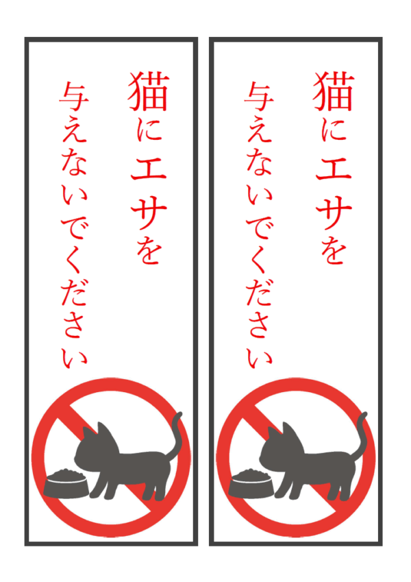 猫へエサやり禁止（縦長2枚印刷）のテンプレート