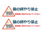 猫へエサやり禁止（横長2枚印刷）のテンプレート