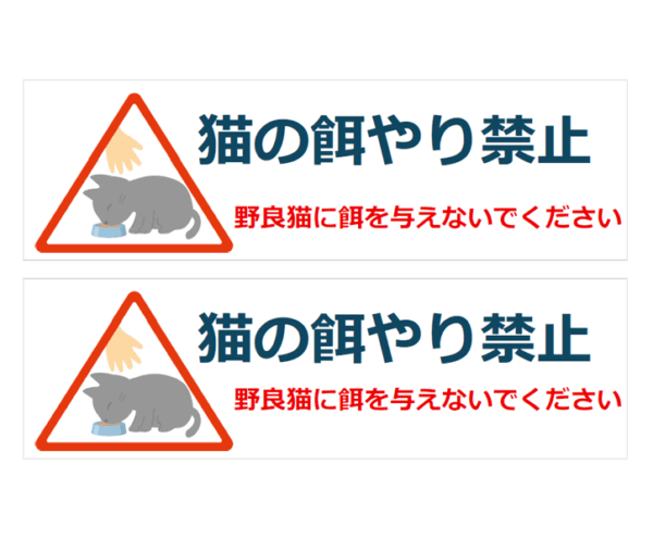 猫へエサやり禁止（横長2枚印刷）のテンプレート
