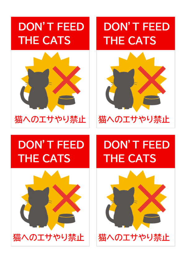 猫へのエサやり禁止（4枚印刷）のテンプレート