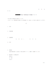 監査実施のお知らせ（社内通知）のテンプレート