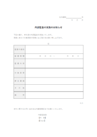 内部監査実施のお知らせのテンプレート