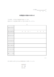 内部監査実施のお知らせのテンプレート