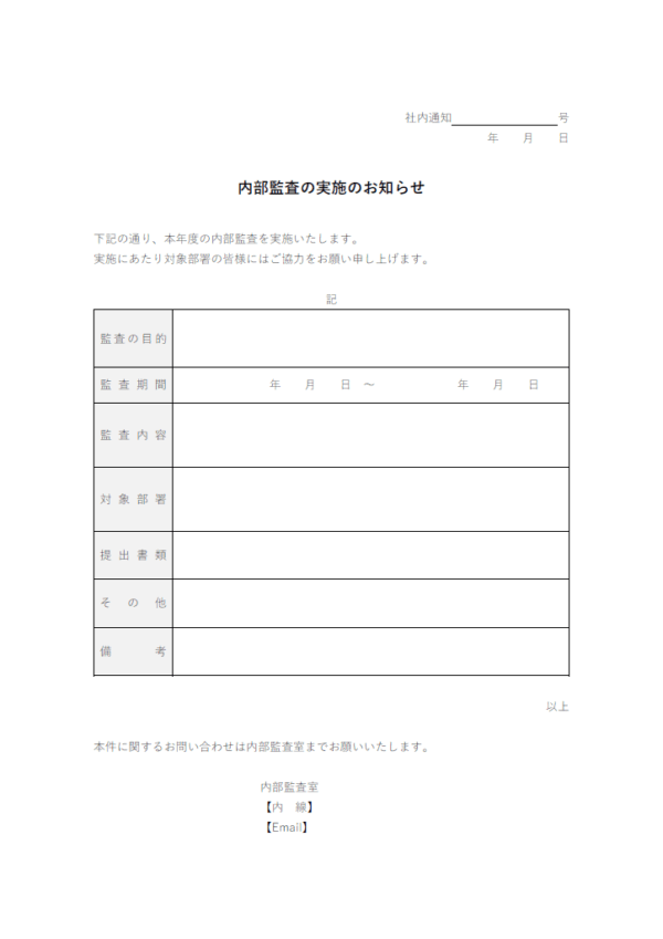 内部監査実施のお知らせのテンプレート