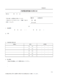 社内監査（内部監査）実施のお知らせのテンプレート
