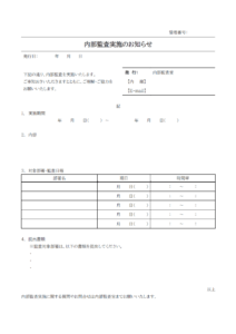 社内監査（内部監査）実施のお知らせのテンプレート
