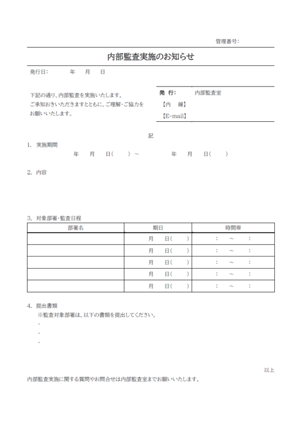 社内監査（内部監査）実施のお知らせのテンプレート