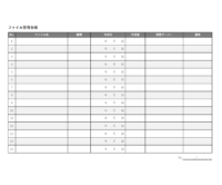 PCやデジタルファイルの管理台帳のテンプレート