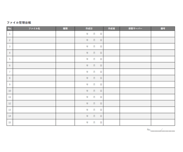 PCやデジタルファイルの管理台帳のテンプレート