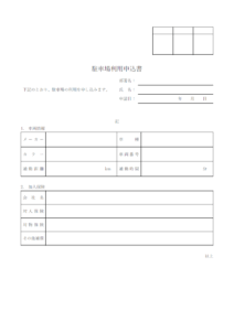 駐車場利用申込書のテンプレート