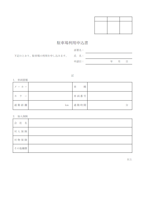 駐車場利用申込書のテンプレート