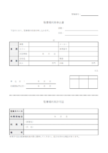 駐車場利用申込書（2枚印刷）のテンプレート