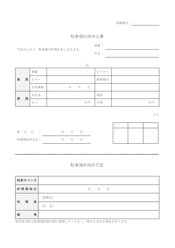 駐車場利用申込書（2枚印刷）のテンプレート