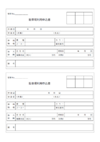 2枚印刷できる駐車場利用申込書のテンプレート