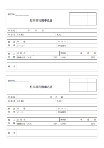2枚印刷できる駐車場利用申込書のテンプレート