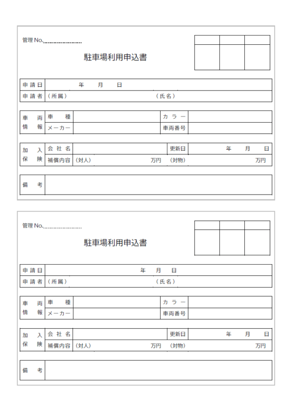 2枚印刷できる駐車場利用申込書のテンプレート