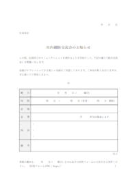 社内親睦交流会のお知らせテンプレート