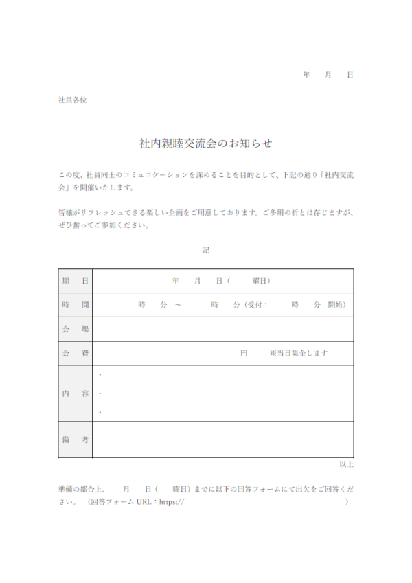 社内親睦交流会のお知らせテンプレート
