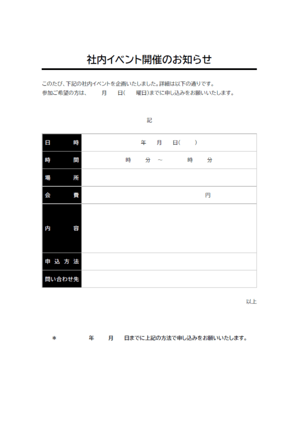 社内イベント開催のお知らせテンプレート
