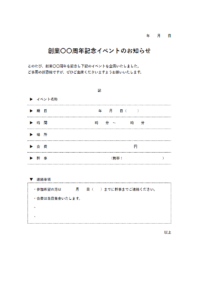 社内記念イベントのお知らせテンプレート