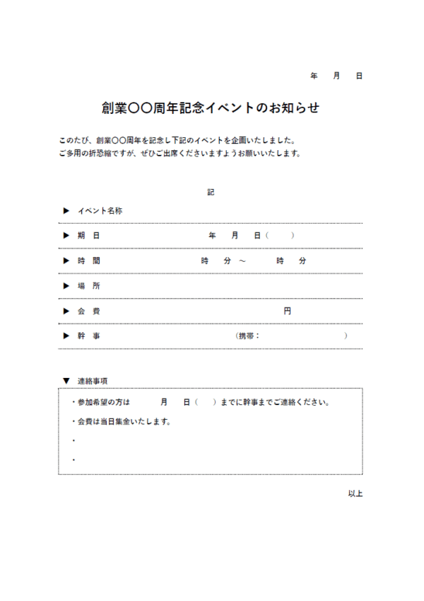 社内記念イベントのお知らせテンプレート