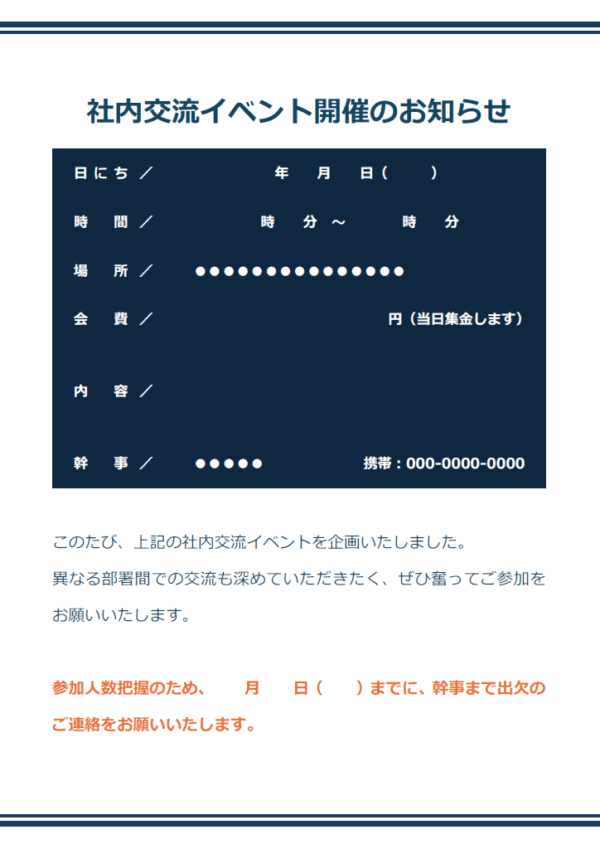 社内交流イベントのお知らせテンプレート