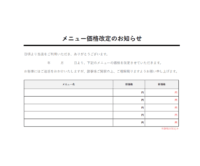 メニュー価格改定のお知らせテンプレート