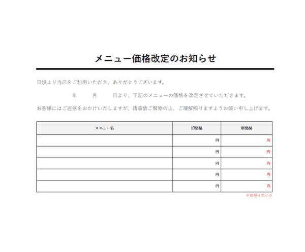 メニュー価格改定のお知らせテンプレート