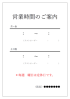営業時間のご案内テンプレート