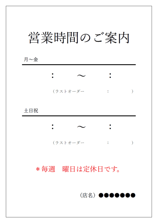 営業時間のご案内テンプレート