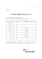 年末年始の営業時間に関するお知らせのテンプレート