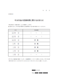 年末年始の営業時間に関するお知らせのテンプレート