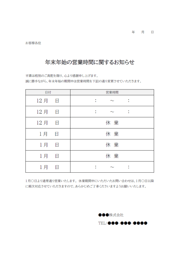 年末年始の営業時間に関するお知らせのテンプレート