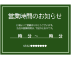 営業時間のお知らせテンプレート