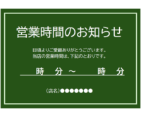 営業時間のお知らせテンプレート