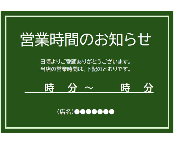 営業時間のお知らせテンプレート