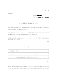 受付時間変更のお知らせのテンプレート