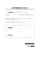 店舗用の受付時間変更のお知らせのテンプレート