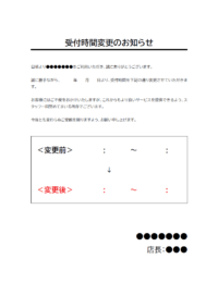 店舗用の受付時間変更のお知らせのテンプレート