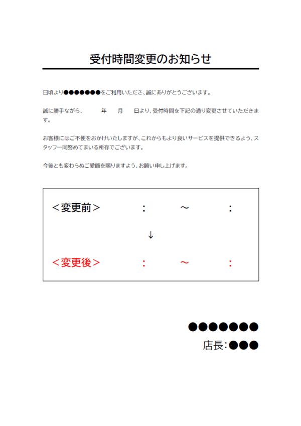 店舗用の受付時間変更のお知らせのテンプレート