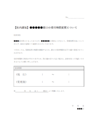 【社内通知】窓口の受付時間変更のお知らせのテンプレート